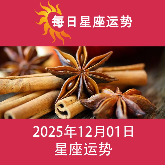 2025年12月1日 的每日星座运势预测