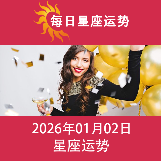 2026年1月2日 的每日星座运势预测