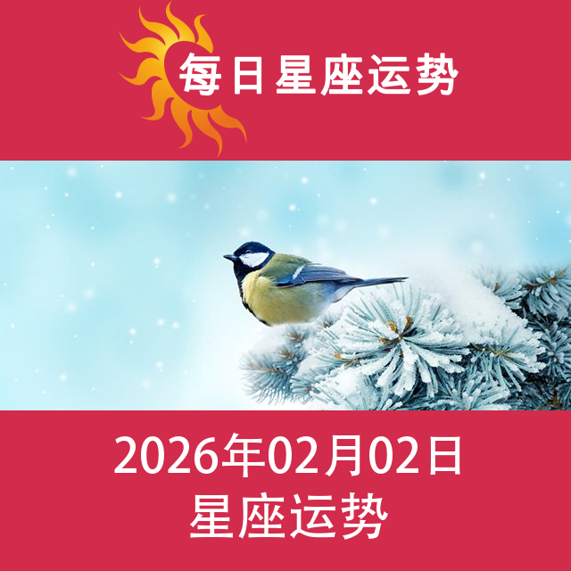 天蝎座后天星座运势