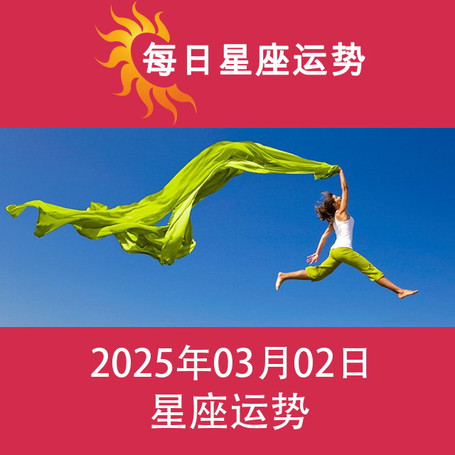 2025年3月2日 的每日星座运势预测