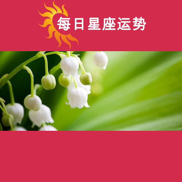2026年5月2日 的每日星座运势预测