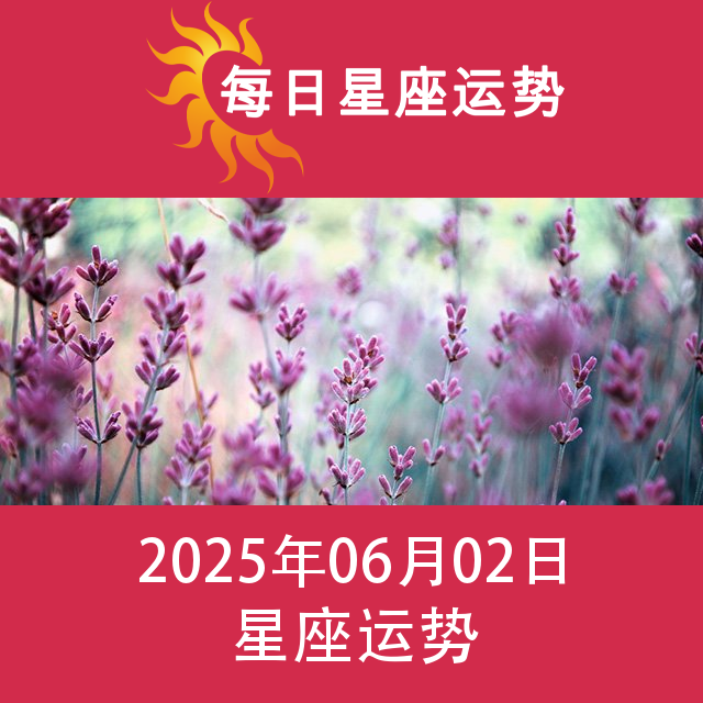 2025年6月2日 的每日星座运势预测