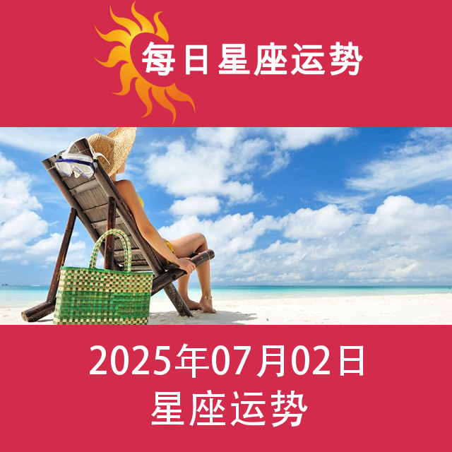 2025年7月2日 的每日星座运势预测