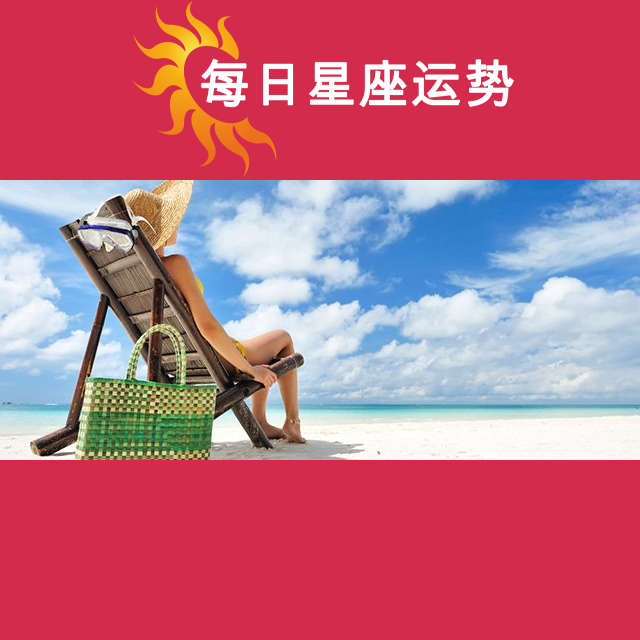 2026年7月2日 的每日星座运势预测