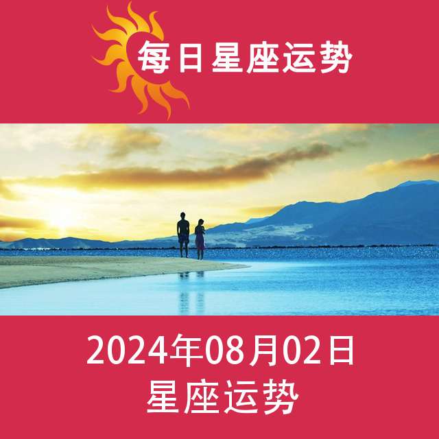 2024年8月2日 的每日星座运势预测