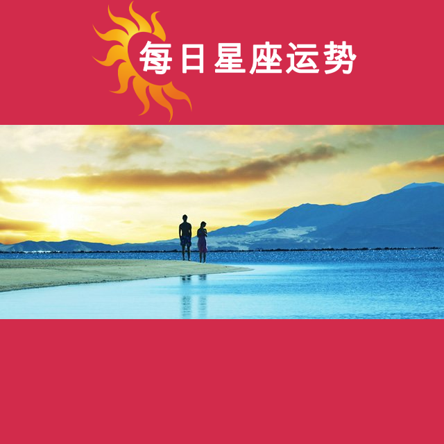 2026年8月2日 的每日星座运势预测