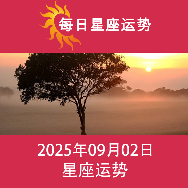 2025年9月2日 的每日星座运势预测