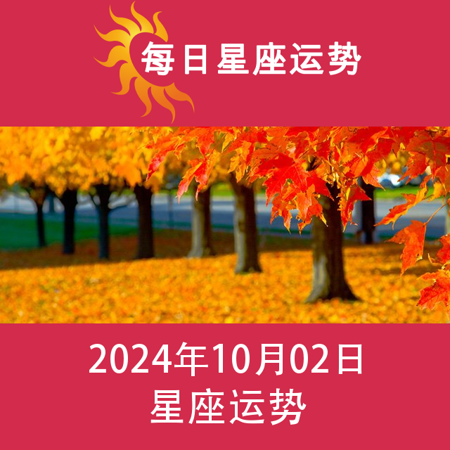 2024年10月2日 的每日星座运势预测