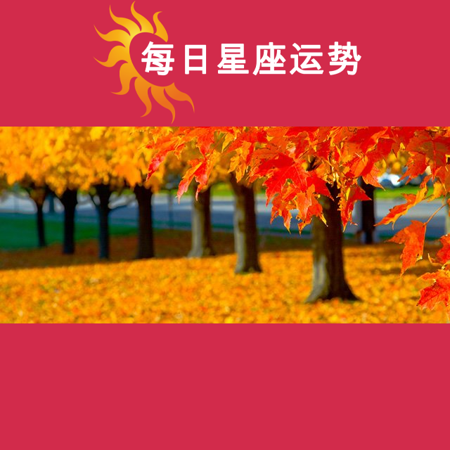 双鱼座后天星座运势