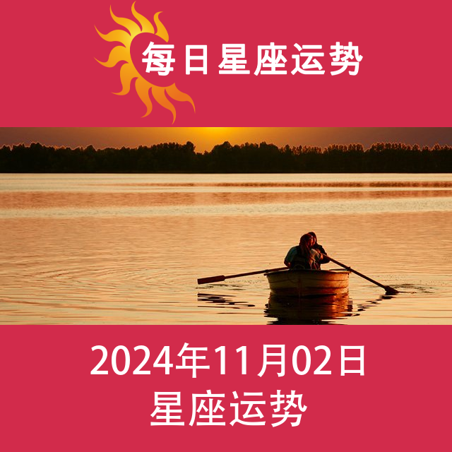 2024年11月2日 的每日星座运势预测