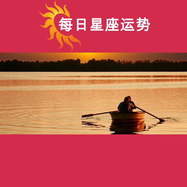 金牛座后天星座运势