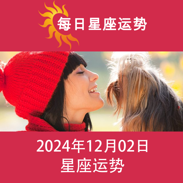 2024年12月2日 的每日星座运势预测