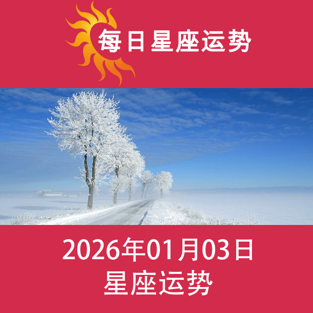 2026年1月3日 的每日星座运势预测