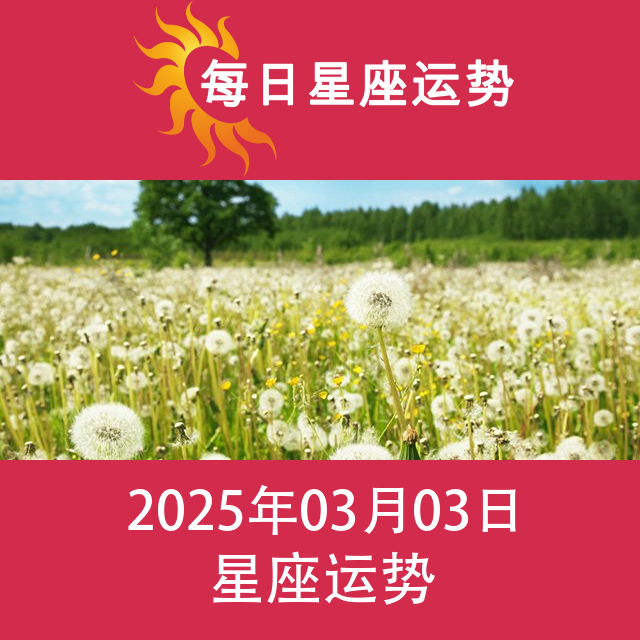 2025年3月3日 的每日星座运势预测