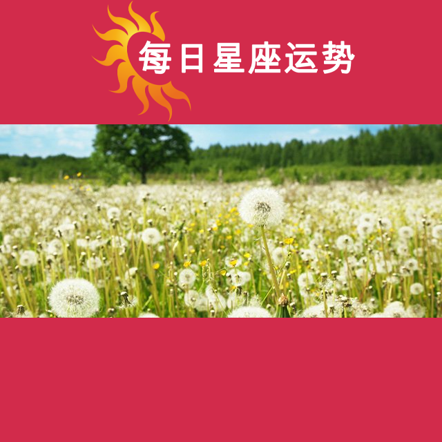 2026年3月3日 的每日星座运势预测