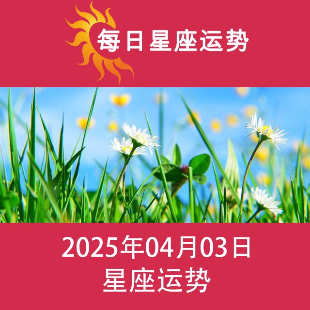 2025年4月3日 的每日星座运势预测