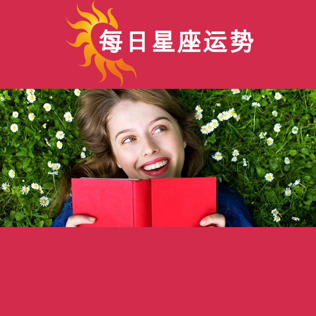 2026年5月3日 的每日星座运势预测
