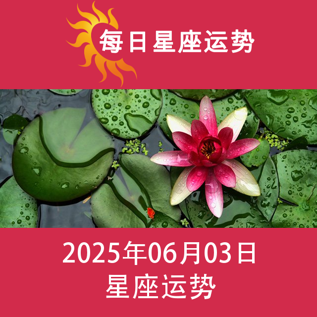 2025年6月3日 的每日星座运势预测