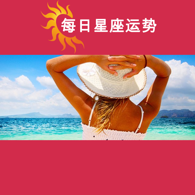 2026年7月3日 的每日星座运势预测