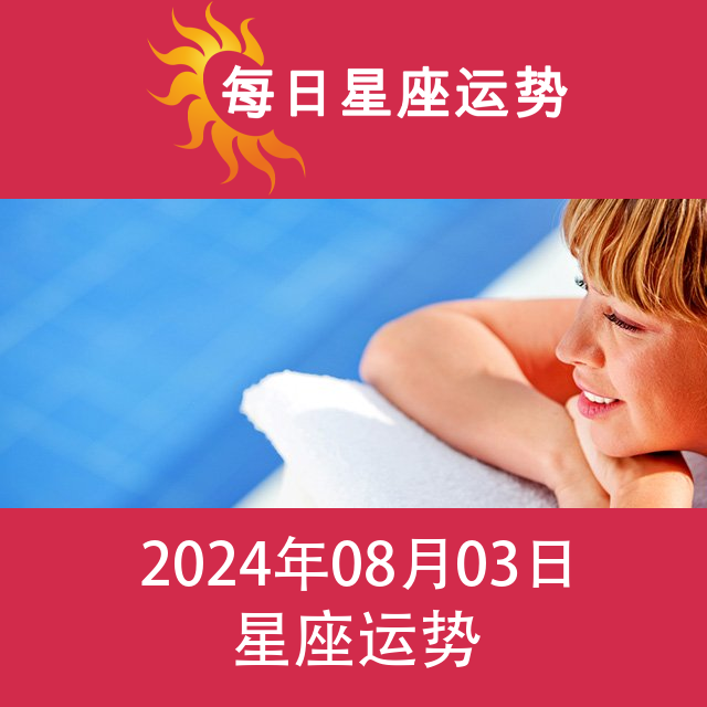 2024年8月3日 的每日星座运势预测