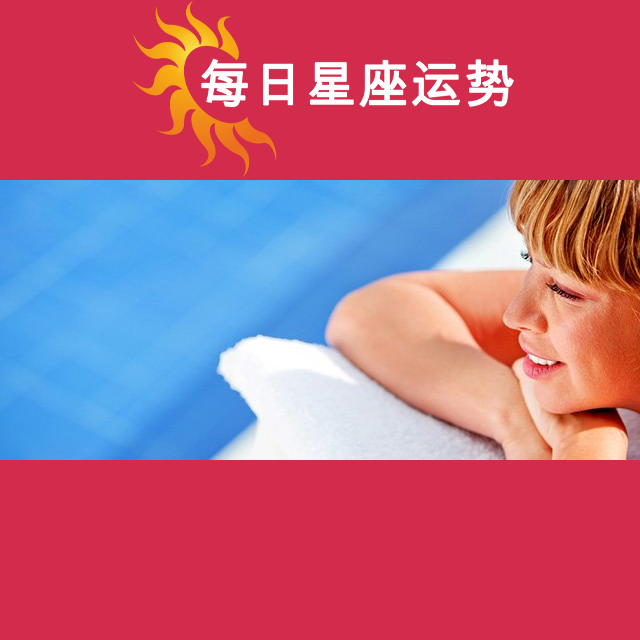2026年8月3日 的每日星座运势预测