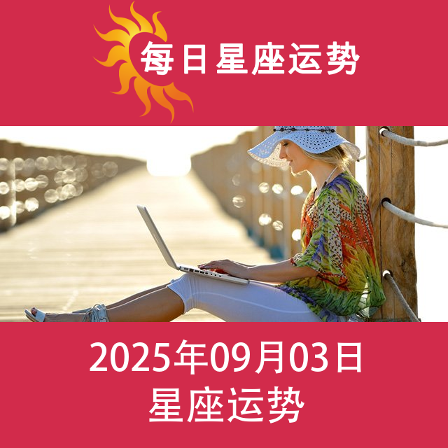 2025年9月3日 的每日星座运势预测
