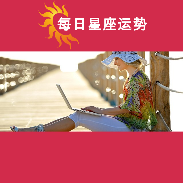 天蝎座后天星座运势