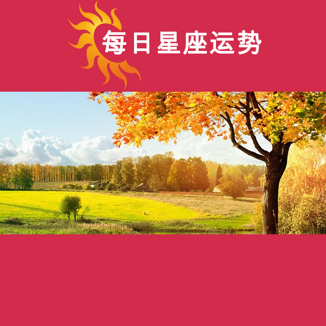 金牛座后天星座运势