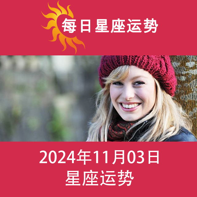 2024年11月3日 的每日星座运势预测