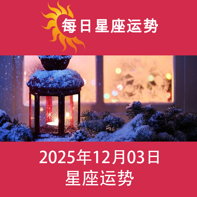 金牛座后天星座运势