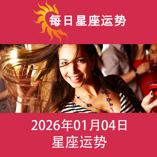 2026年1月4日 的每日星座运势预测