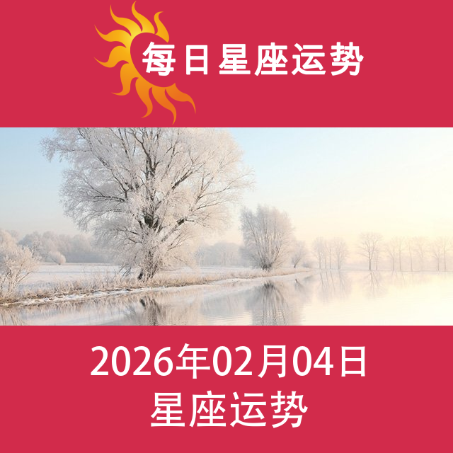 天秤座后天星座运势