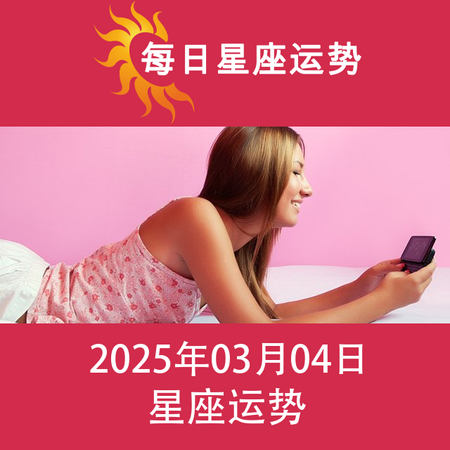 2025年3月4日 的每日星座运势预测
