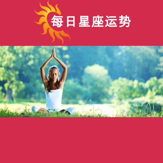 2026年4月4日 的每日星座运势预测