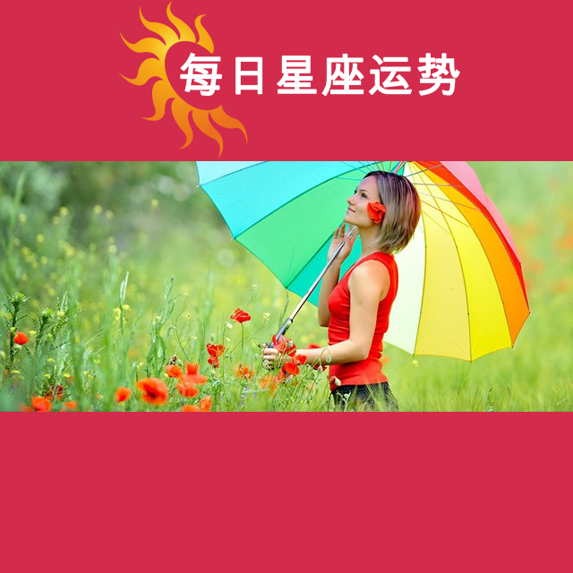 2026年5月4日 的每日星座运势预测