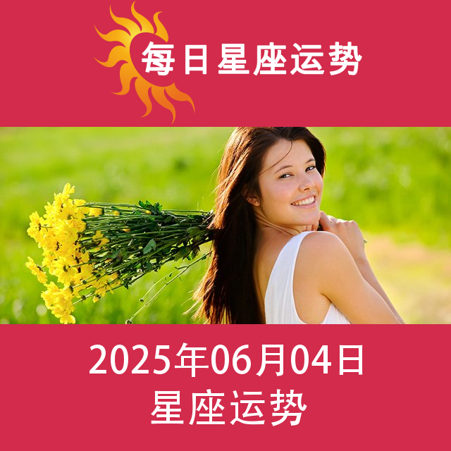 2025年6月4日 的每日星座运势预测