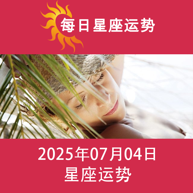 2025年7月4日 的每日星座运势预测