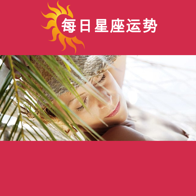 2026年7月4日 的每日星座运势预测