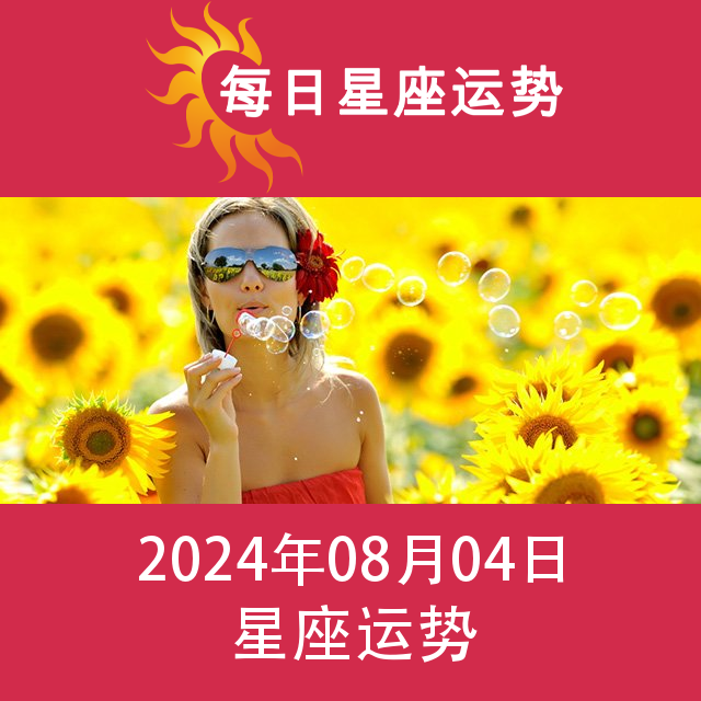 2024年8月4日 的每日星座运势预测