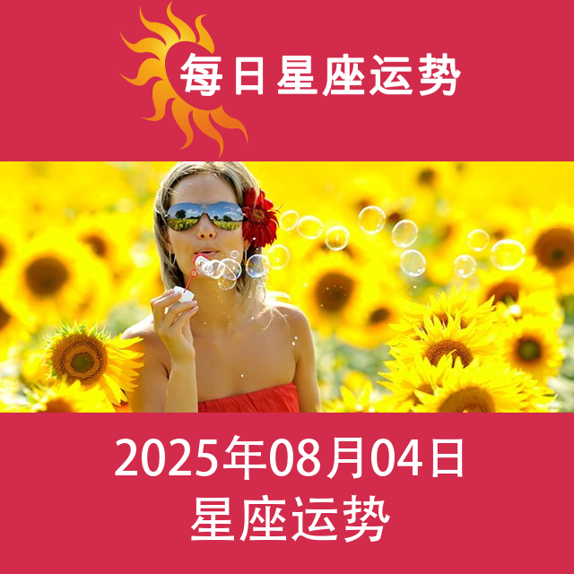 2025年8月4日 的每日星座运势预测