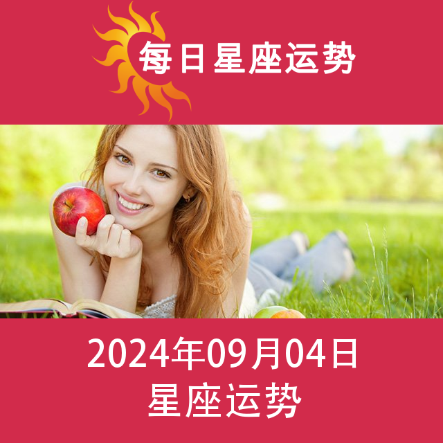 2024年9月4日 的每日星座运势预测