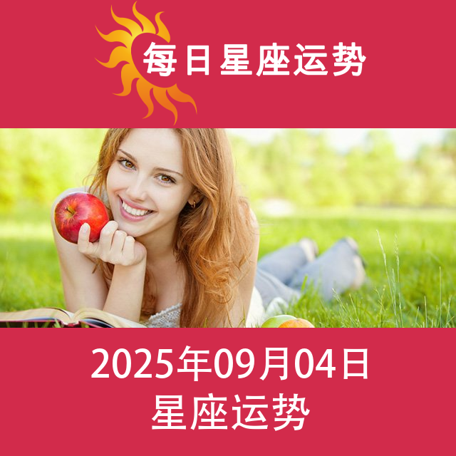 2025年9月4日 的每日星座运势预测