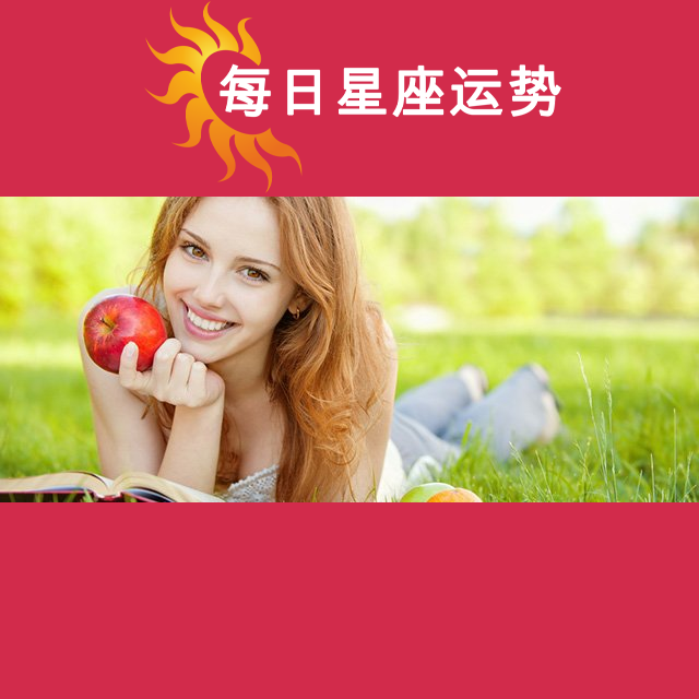 天秤座后天星座运势