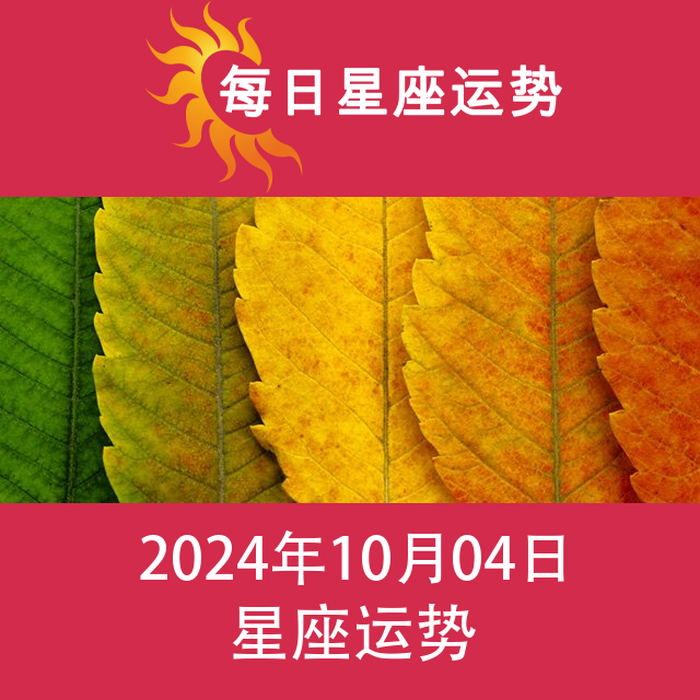 2024年10月4日 的每日星座运势预测