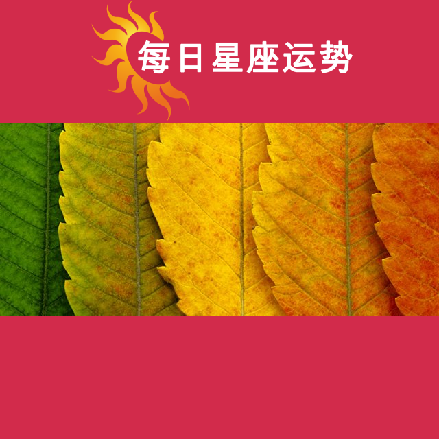 天蝎座后天星座运势