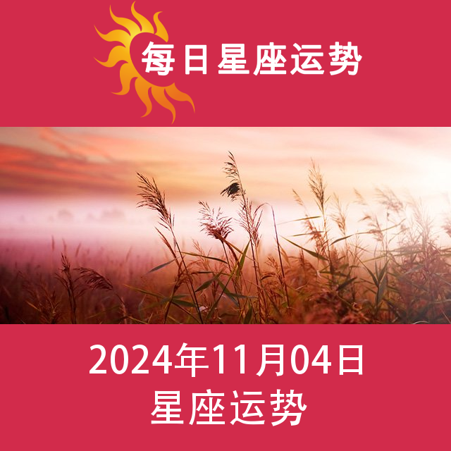2024年11月4日 的每日星座运势预测