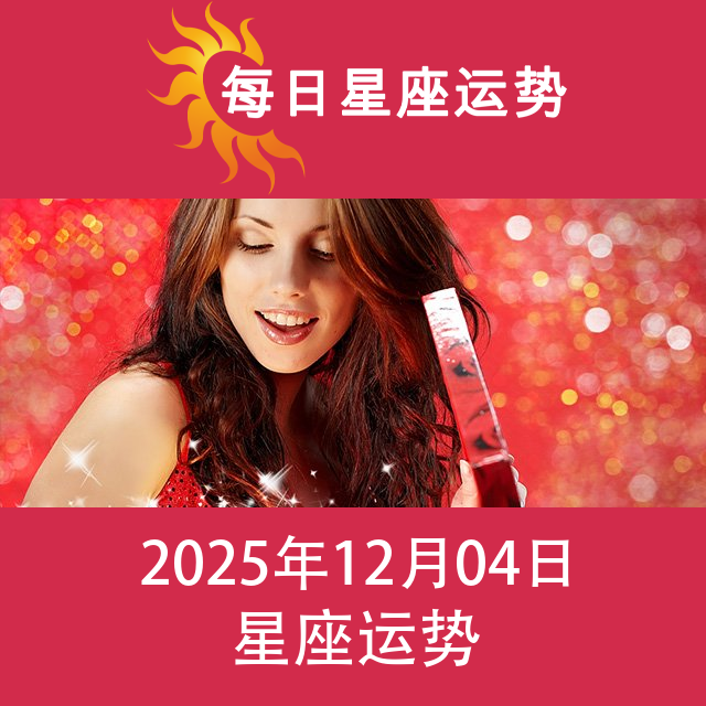 双鱼座后天星座运势