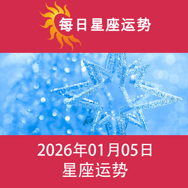 2026年1月5日 的每日星座运势预测