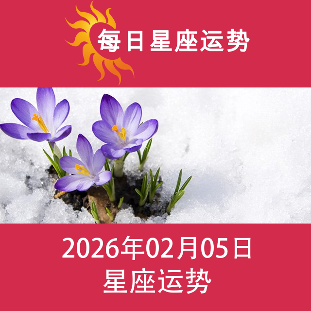 金牛座后天星座运势