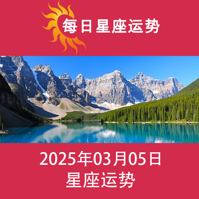 2025年3月5日 的每日星座运势预测
